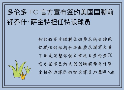 多伦多 FC 官方宣布签约美国国脚前锋乔什·萨金特担任特设球员