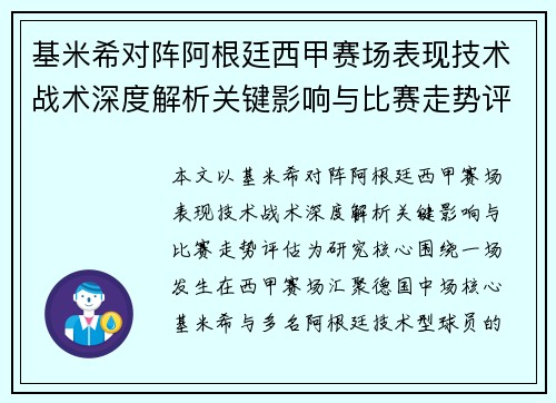 基米希对阵阿根廷西甲赛场表现技术战术深度解析关键影响与比赛走势评估