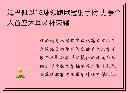姆巴佩以13球领跑欧冠射手榜 力争个人首座大耳朵杯荣耀