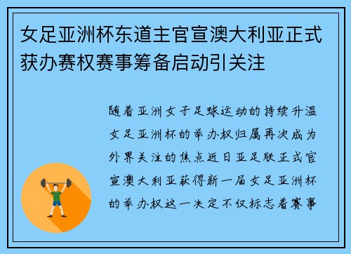 女足亚洲杯东道主官宣澳大利亚正式获办赛权赛事筹备启动引关注