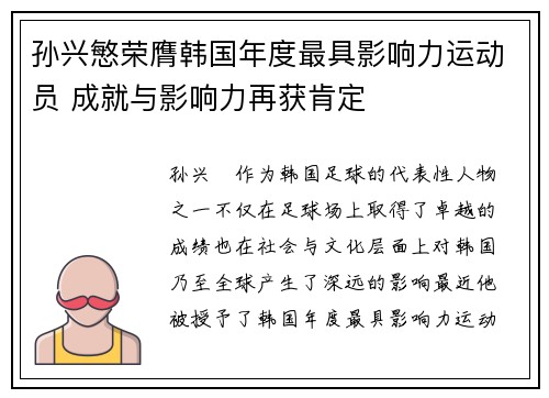 孙兴慜荣膺韩国年度最具影响力运动员 成就与影响力再获肯定