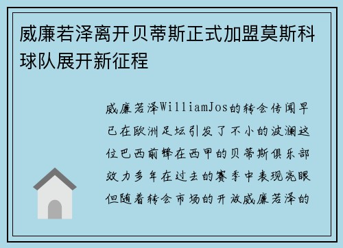 威廉若泽离开贝蒂斯正式加盟莫斯科球队展开新征程