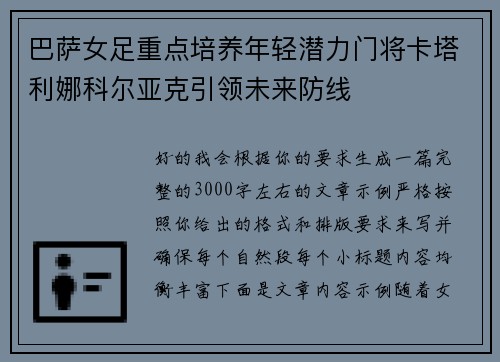 巴萨女足重点培养年轻潜力门将卡塔利娜科尔亚克引领未来防线