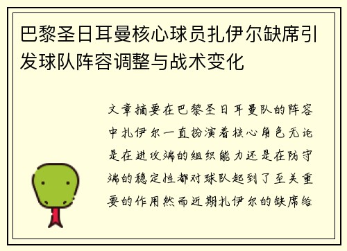 巴黎圣日耳曼核心球员扎伊尔缺席引发球队阵容调整与战术变化