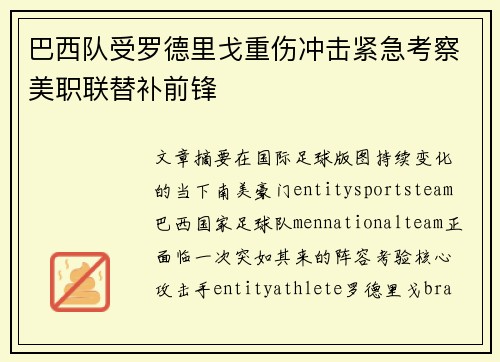 巴西队受罗德里戈重伤冲击紧急考察美职联替补前锋