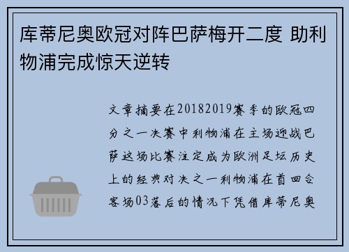 库蒂尼奥欧冠对阵巴萨梅开二度 助利物浦完成惊天逆转