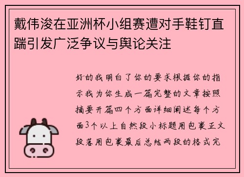 戴伟浚在亚洲杯小组赛遭对手鞋钉直踹引发广泛争议与舆论关注