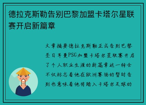 德拉克斯勒告别巴黎加盟卡塔尔星联赛开启新篇章 德拉克斯勒告别巴黎加盟卡塔尔星联赛开启新篇章