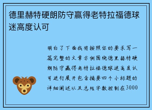 德里赫特硬朗防守赢得老特拉福德球迷高度认可