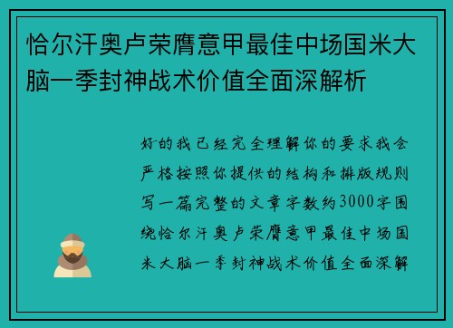 恰尔汗奥卢荣膺意甲最佳中场国米大脑一季封神战术价值全面深解析