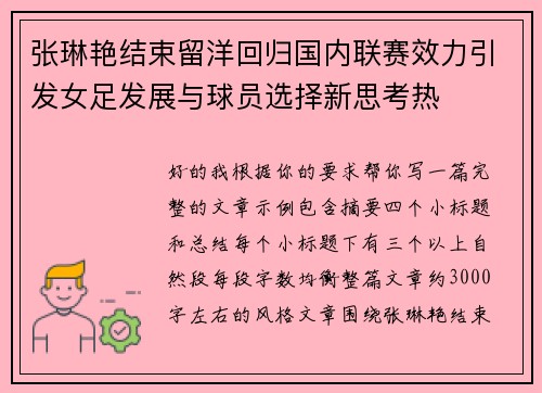 张琳艳结束留洋回归国内联赛效力引发女足发展与球员选择新思考热 张琳艳结束留洋回归国内联赛效力引发女足发展与球员选择新思考热