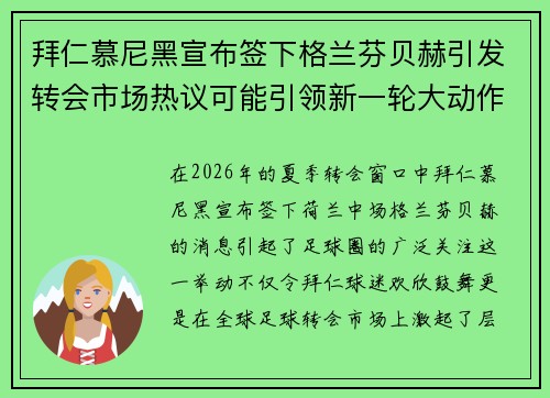 拜仁慕尼黑宣布签下格兰芬贝赫引发转会市场热议可能引领新一轮大动作