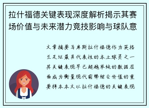 拉什福德关键表现深度解析揭示其赛场价值与未来潜力竞技影响与球队意义