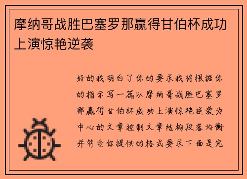摩纳哥战胜巴塞罗那赢得甘伯杯成功上演惊艳逆袭