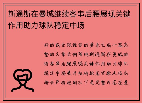 斯通斯在曼城继续客串后腰展现关键作用助力球队稳定中场