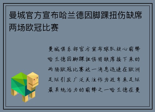 曼城官方宣布哈兰德因脚踝扭伤缺席两场欧冠比赛
