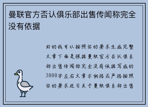 曼联官方否认俱乐部出售传闻称完全没有依据