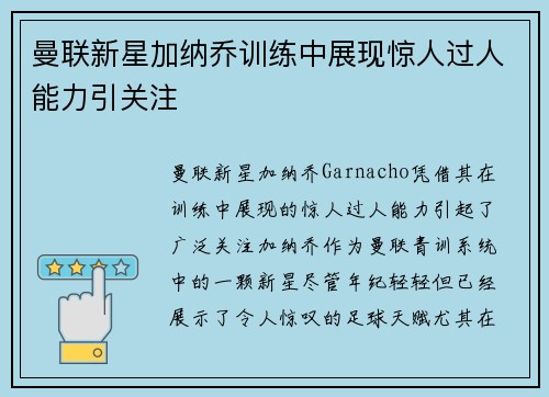 曼联新星加纳乔训练中展现惊人过人能力引关注