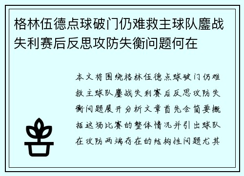 格林伍德点球破门仍难救主球队鏖战失利赛后反思攻防失衡问题何在