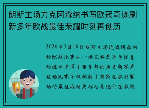 朗斯主场力克阿森纳书写欧冠奇迹刷新多年欧战最佳荣耀时刻再创历