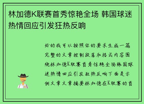 林加德K联赛首秀惊艳全场 韩国球迷热情回应引发狂热反响 林加德K联赛首秀惊艳全场 韩国球迷热情回应引发狂热反响
