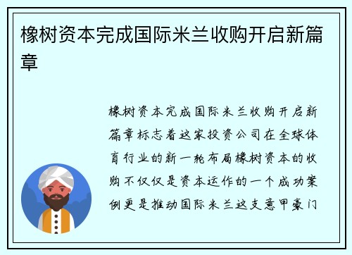 橡树资本完成国际米兰收购开启新篇章 橡树资本完成国际米兰收购开启新篇章