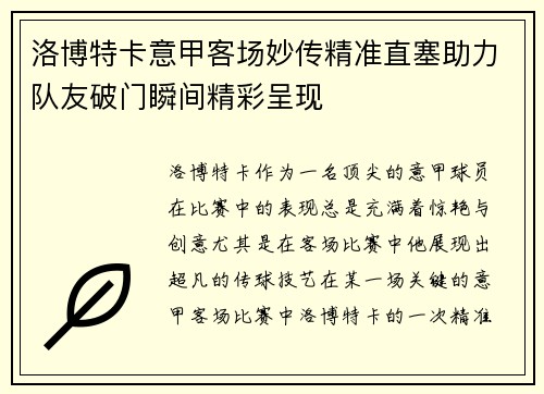 洛博特卡意甲客场妙传精准直塞助力队友破门瞬间精彩呈现