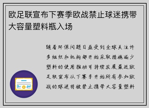 欧足联宣布下赛季欧战禁止球迷携带大容量塑料瓶入场
