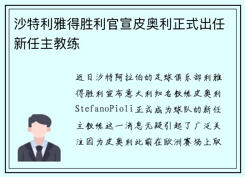沙特利雅得胜利官宣皮奥利正式出任新任主教练