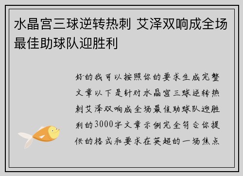 水晶宫三球逆转热刺 艾泽双响成全场最佳助球队迎胜利
