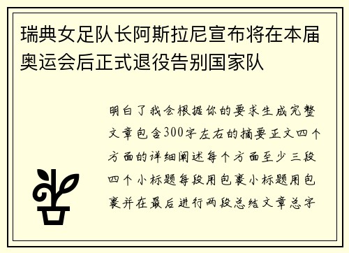 瑞典女足队长阿斯拉尼宣布将在本届奥运会后正式退役告别国家队
