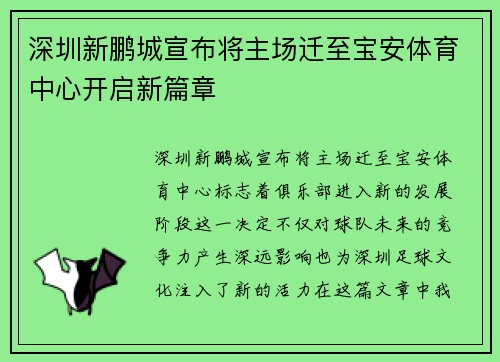深圳新鹏城宣布将主场迁至宝安体育中心开启新篇章
