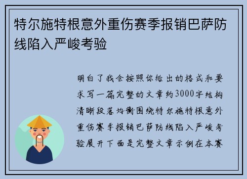 特尔施特根意外重伤赛季报销巴萨防线陷入严峻考验 特尔施特根意外重伤赛季报销巴萨防线陷入严峻考验