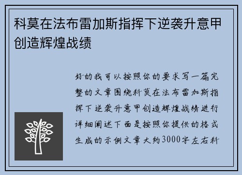 科莫在法布雷加斯指挥下逆袭升意甲创造辉煌战绩