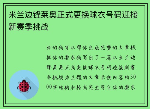 米兰边锋莱奥正式更换球衣号码迎接新赛季挑战