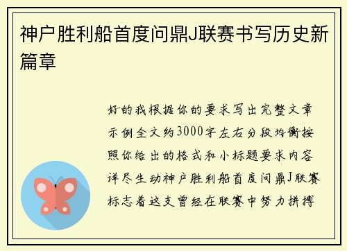 神户胜利船首度问鼎J联赛书写历史新篇章
