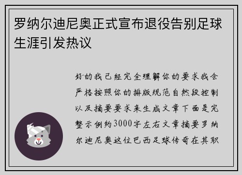 罗纳尔迪尼奥正式宣布退役告别足球生涯引发热议
