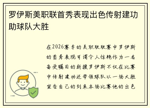 罗伊斯美职联首秀表现出色传射建功助球队大胜