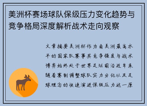 美洲杯赛场球队保级压力变化趋势与竞争格局深度解析战术走向观察