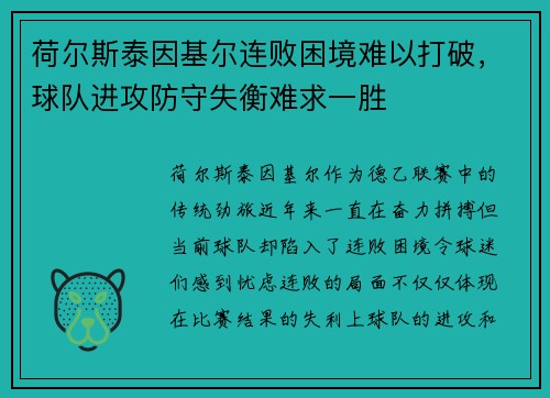 荷尔斯泰因基尔连败困境难以打破，球队进攻防守失衡难求一胜
