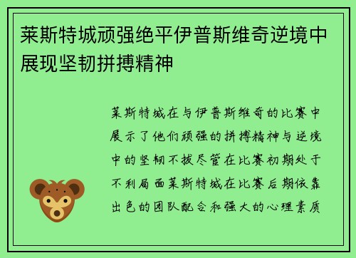 莱斯特城顽强绝平伊普斯维奇逆境中展现坚韧拼搏精神