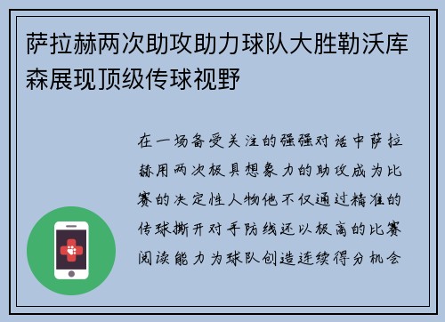 萨拉赫两次助攻助力球队大胜勒沃库森展现顶级传球视野