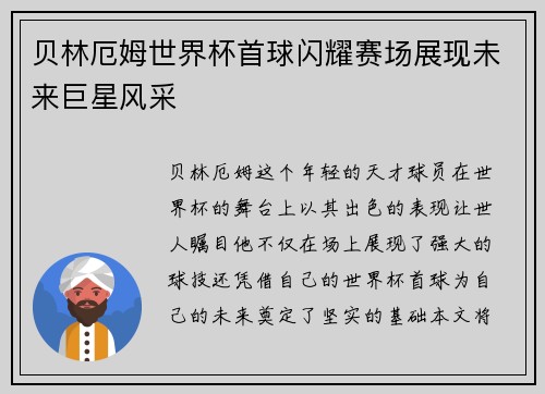 贝林厄姆世界杯首球闪耀赛场展现未来巨星风采