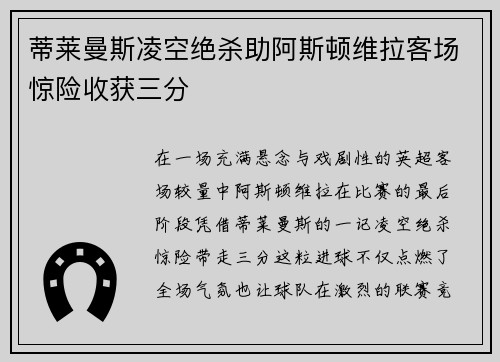 蒂莱曼斯凌空绝杀助阿斯顿维拉客场惊险收获三分