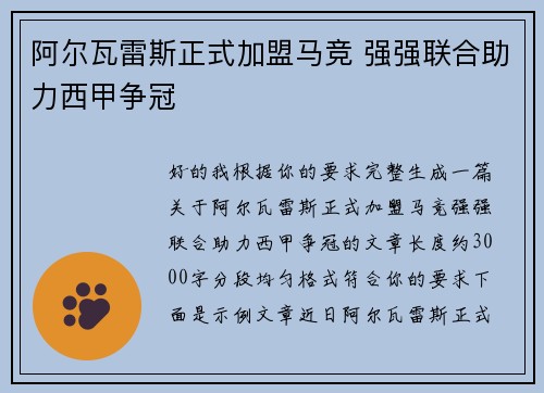 阿尔瓦雷斯正式加盟马竞 强强联合助力西甲争冠
