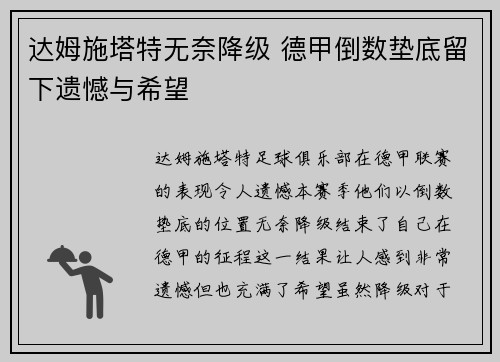 达姆施塔特无奈降级 德甲倒数垫底留下遗憾与希望