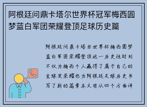 阿根廷问鼎卡塔尔世界杯冠军梅西圆梦蓝白军团荣耀登顶足球历史篇 阿根廷问鼎卡塔尔世界杯冠军梅西圆梦蓝白军团荣耀登顶足球历史篇