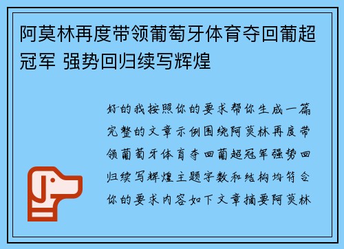 阿莫林再度带领葡萄牙体育夺回葡超冠军 强势回归续写辉煌