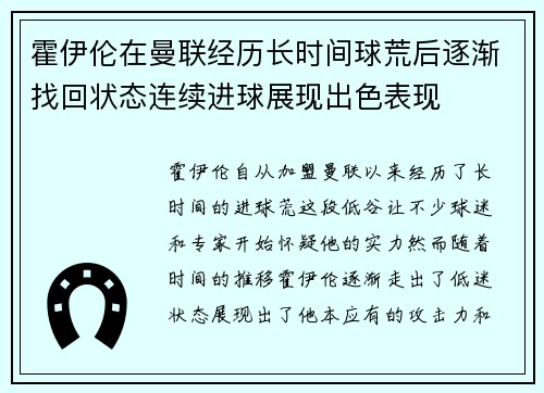 霍伊伦在曼联经历长时间球荒后逐渐找回状态连续进球展现出色表现