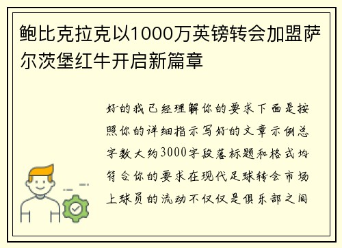 鲍比克拉克以1000万英镑转会加盟萨尔茨堡红牛开启新篇章
